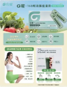 G 曜．168輕液斷能量飲