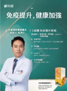 G免疫提升套組