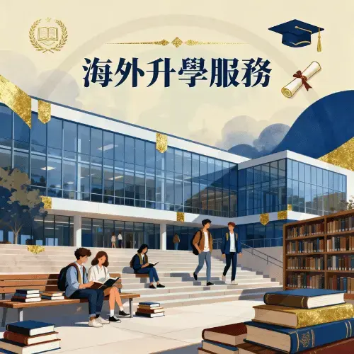 留學進修（無學歷及雅思）