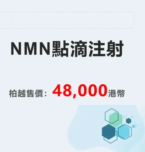 NMN點滴注射